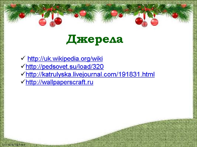 Джерела   http://uk.wikipedia.org/wiki http://pedsovet.su/load/320 http://katrulyska.livejournal.com/191831.html http://wallpaperscraft.ru